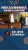 周琦实力足够重返NBA，今夏可能会去打NBA夏季联赛