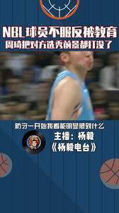 NBL球员不服反被教育，周琦把对方选秀前景都打没了