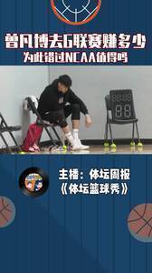 曾凡博去G联赛赚多少？为此错过NCAA值得吗