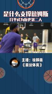 是什么支撑詹姆斯几乎成为历史第二人