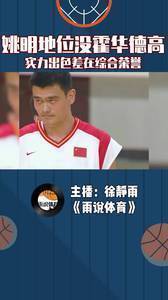 姚明历史地位没霍华德高，实力出色差在综合荣誉