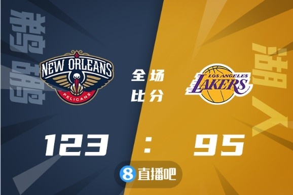 🏀麦科勒姆22+8 詹姆斯32+6 鹈鹕六人上双大胜湖人