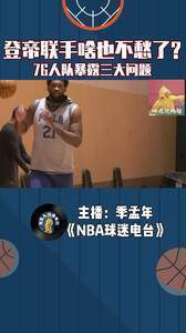 登帝联手啥也不愁了？76人队暴露三大问题