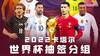 2022世界杯分组：德国遭遇西班牙！阿根廷碰波兰，梅西遇莱万