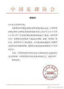 1名教练和5名球员入选中国沙滩足球队，足协致信感谢山东泰山