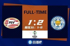 欧会杯-麦迪逊建功扎哈维破门 莱斯特城总比分2-1埃因霍温晋级4强