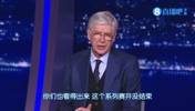 温格点评巴黎0-1拜仁：比赛远未结束 姆巴佩能足以改变战局