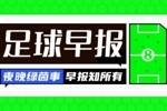 早报：热刺官宣孔蒂下课