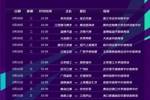 走遍大江南北！绍兴18日客战伊犁，25日客战云南，30日客战黑龙江