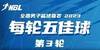 NBL常规赛第3轮五佳球：刘剑阁暗度陈仓 加里纳特极限拉杆
