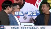 徐亮：竞技体育全靠自己，董路：你靠自己？没你媳妇你能成网红吗