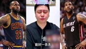 大史分析詹姆斯去热火，是不是比骑士好？