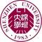 深圳大学