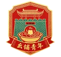 幺铺青年