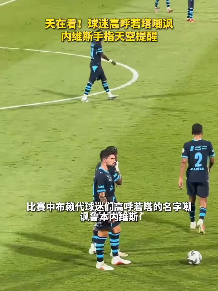 天在看！球迷高呼若塔嘲讽，内维斯手指天空提醒！